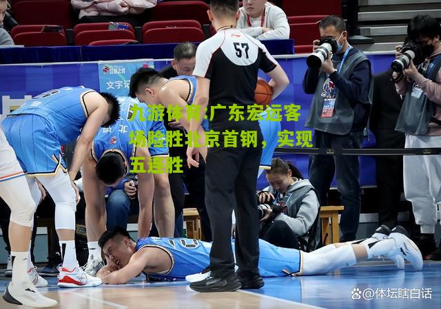 广东宏远客场险胜北京首钢，实现五连胜
