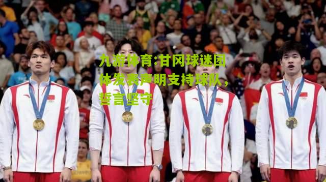 甘冈球迷团体发表声明支持球队，誓言坚守
