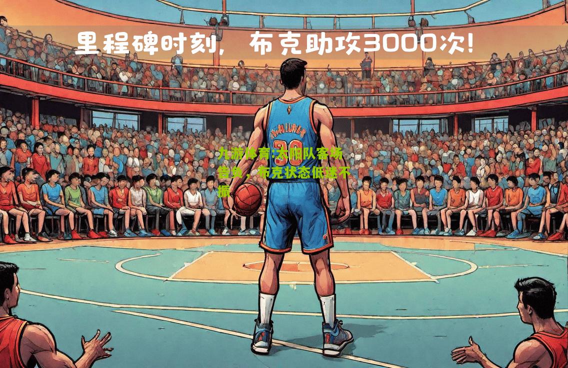 太阳队客场告负，布克状态低迷不振