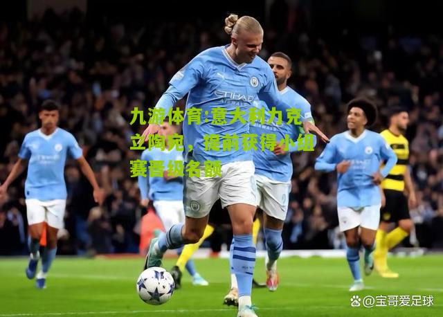 意大利力克立陶宛，提前获得小组赛晋级名额