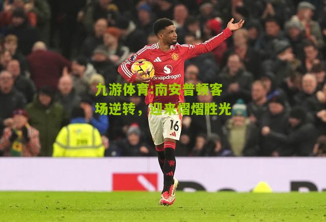 南安普顿客场逆转，迎来熠熠胜光