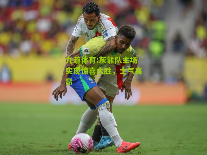 灰熊队主场实现惊喜大胜，士气高昂