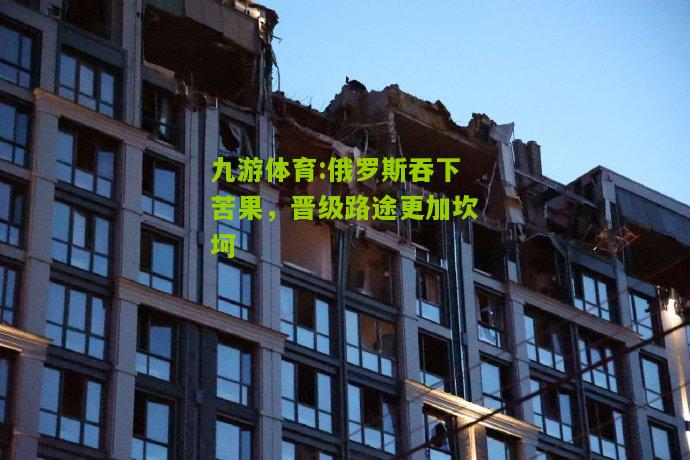 俄罗斯吞下苦果，晋级路途更加坎坷