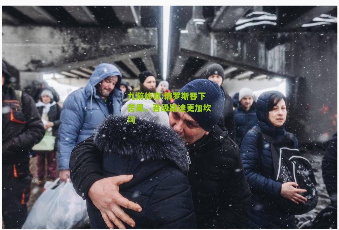 俄罗斯吞下苦果，晋级路途更加坎坷