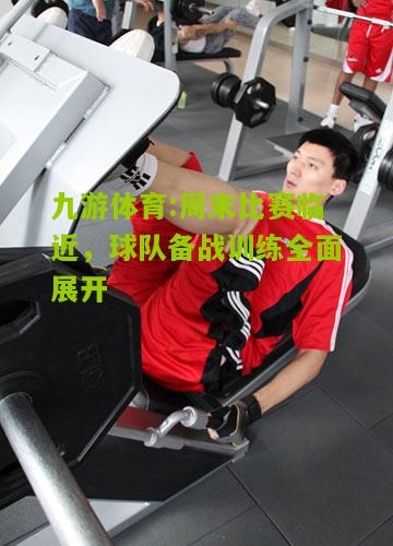 周末比赛临近，球队备战训练全面展开