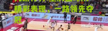 重庆篮球队精彩表现，一路领先夺冠