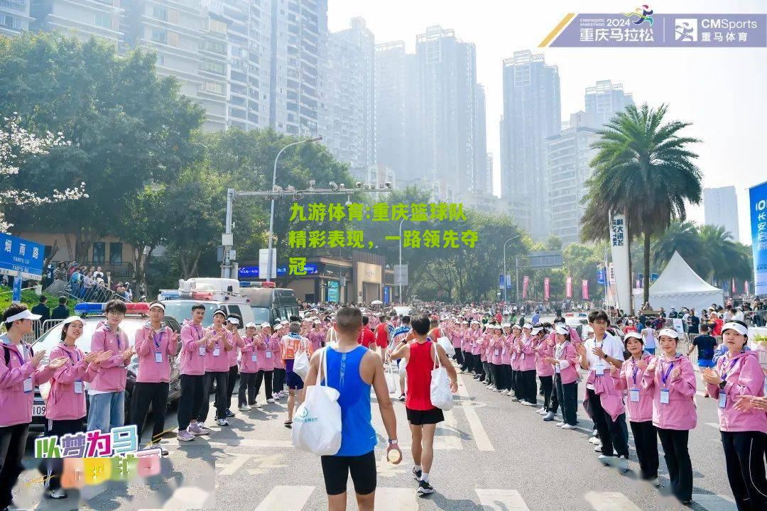 重庆篮球队精彩表现，一路领先夺冠
