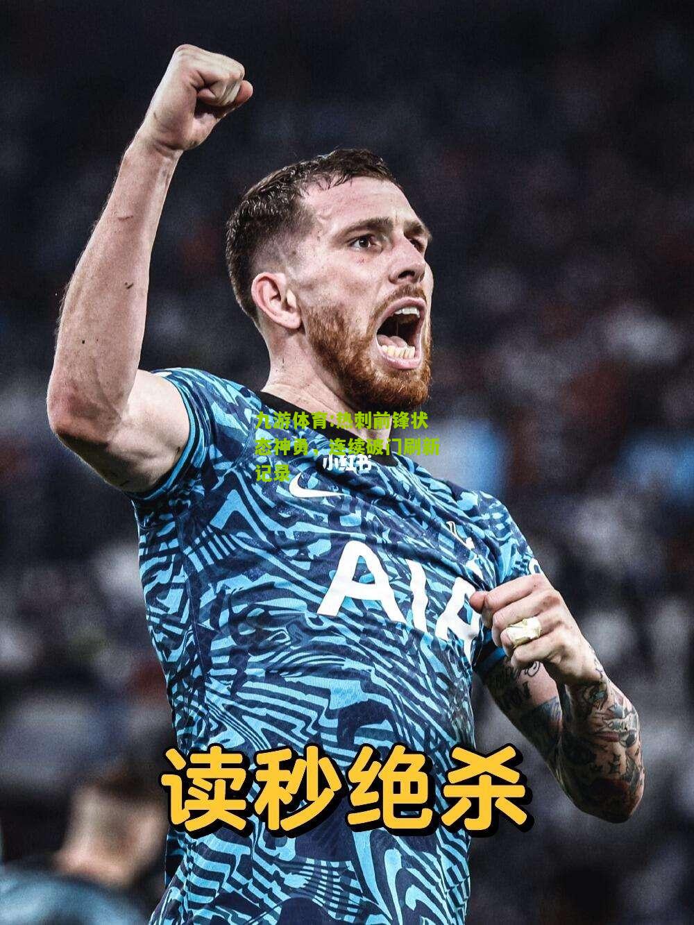 热刺前锋状态神勇，连续破门刷新记录