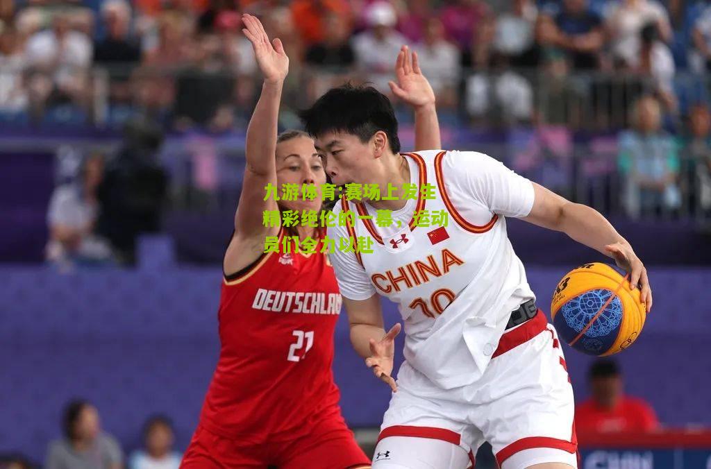 赛场上发生精彩绝伦的一幕，运动员们全力以赴