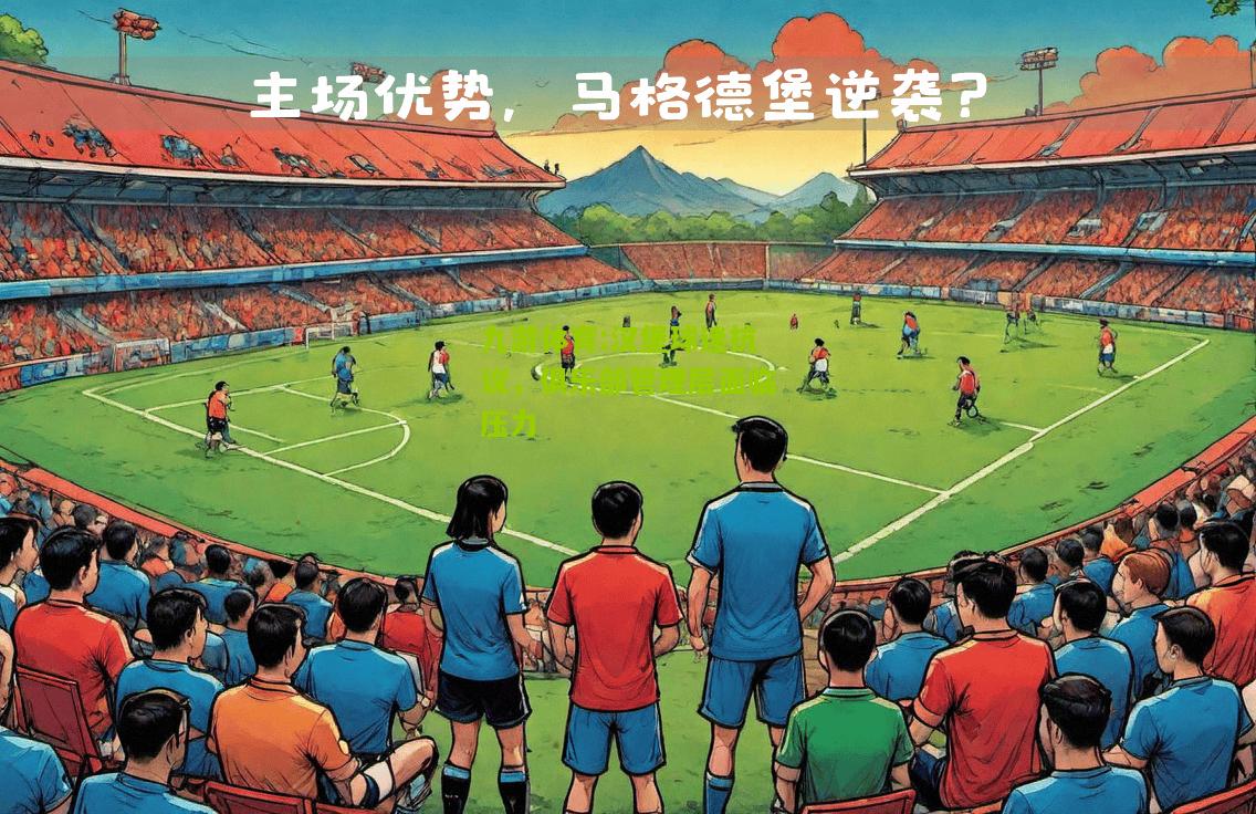 汉堡球迷抗议，俱乐部管理层面临压力