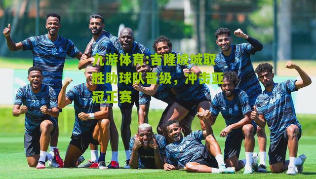 吉隆坡城取胜助球队晋级，冲击亚冠正赛