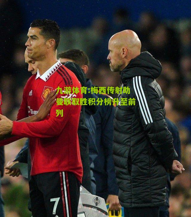 梅西传射助曼联取胜积分榜升至前列