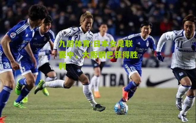 日本女足联赛中，大阪钢巴获得胜利