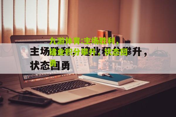 主场胜利，建业积分攀升，状态回勇