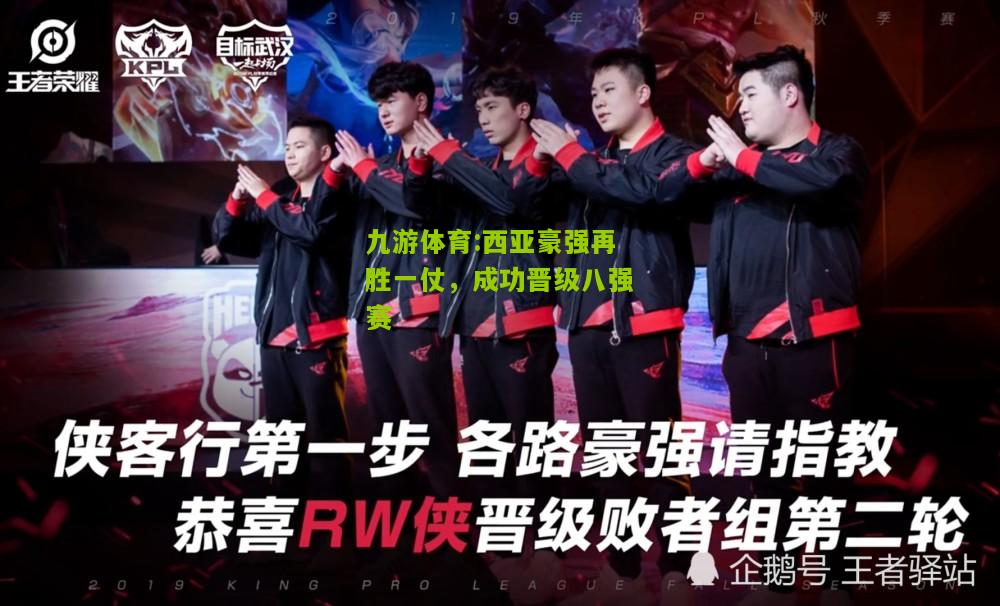 西亚豪强再胜一仗，成功晋级八强赛