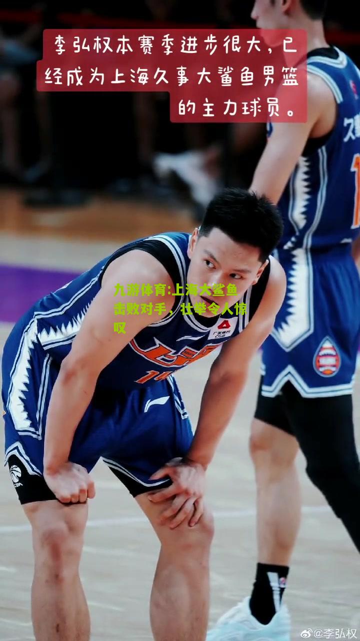 上海大鲨鱼击败对手，壮举令人惊叹
