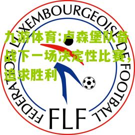 卢森堡队备战下一场决定性比赛，追求胜利