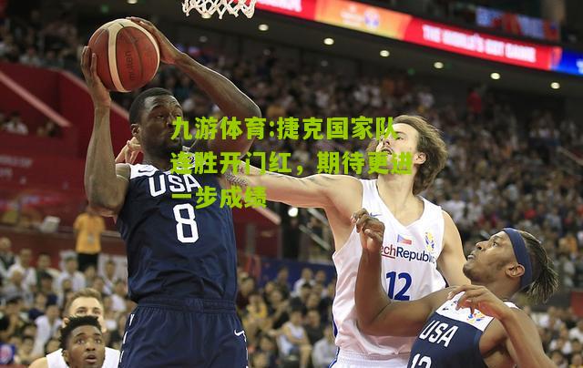 捷克国家队连胜开门红，期待更进一步成绩