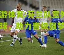 芬兰队意外赢球，助力晋级强梦想