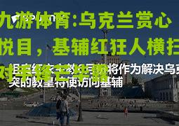 乌克兰赏心悦目，基辅红狂人横扫对手锋芒毕露