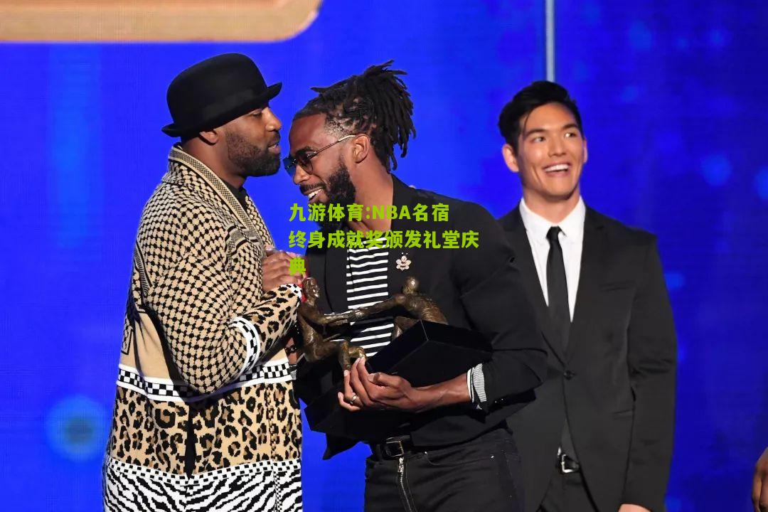 NBA名宿终身成就奖颁发礼堂庆典