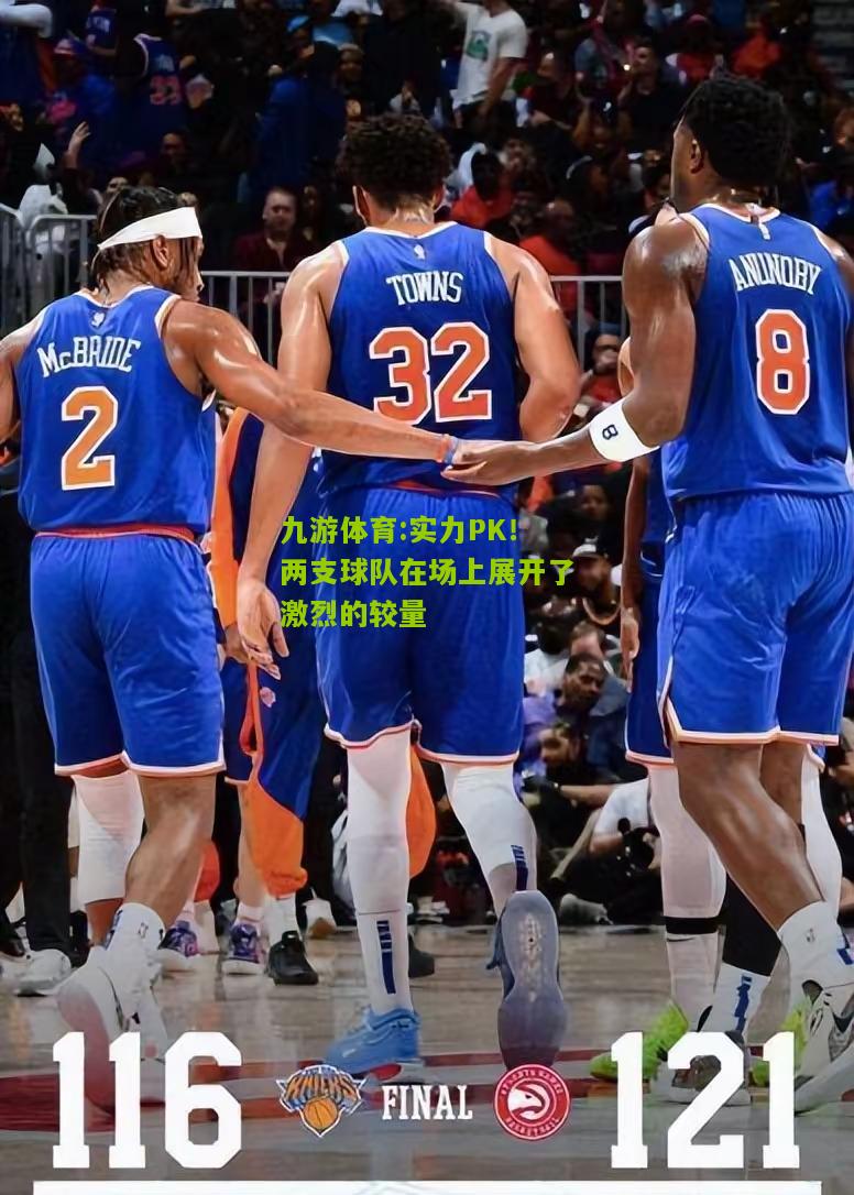 实力PK！两支球队在场上展开了激烈的较量