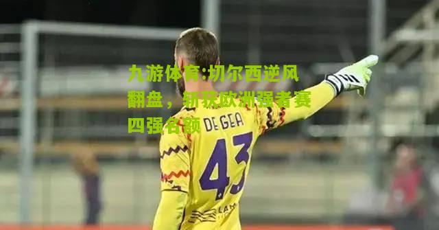 切尔西逆风翻盘，斩获欧洲强者赛四强名额