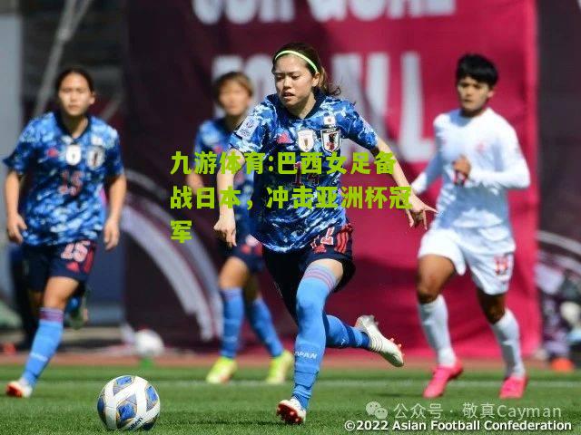 巴西女足备战日本，冲击亚洲杯冠军