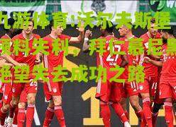 沃尔夫斯堡预料失利，拜仁慕尼黑绝望失去成功之路