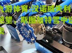 汉诺威失利绝望，斯图加特雪中送炭