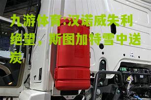 汉诺威失利绝望，斯图加特雪中送炭