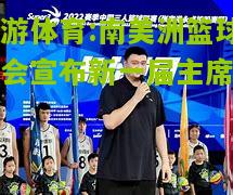 南美洲篮球协会宣布新一届主席人选