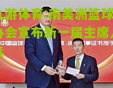 南美洲篮球协会宣布新一届主席人选