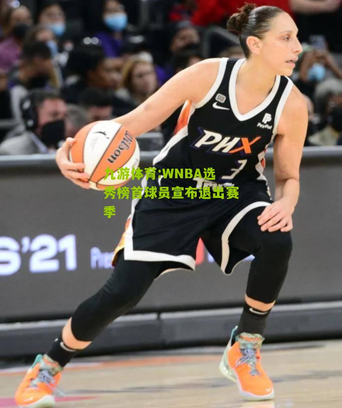 WNBA选秀榜首球员宣布退出赛季