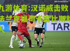 汉诺威击败法兰克福司卡雷比斯助人