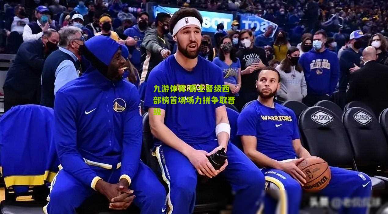 爵士晋级西部榜首场场力拼争取晋级