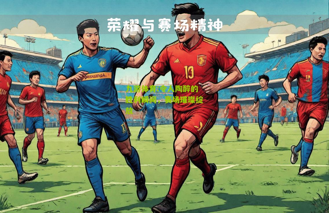 令人陶醉的胜利瞬间，赛场璀璨绽放