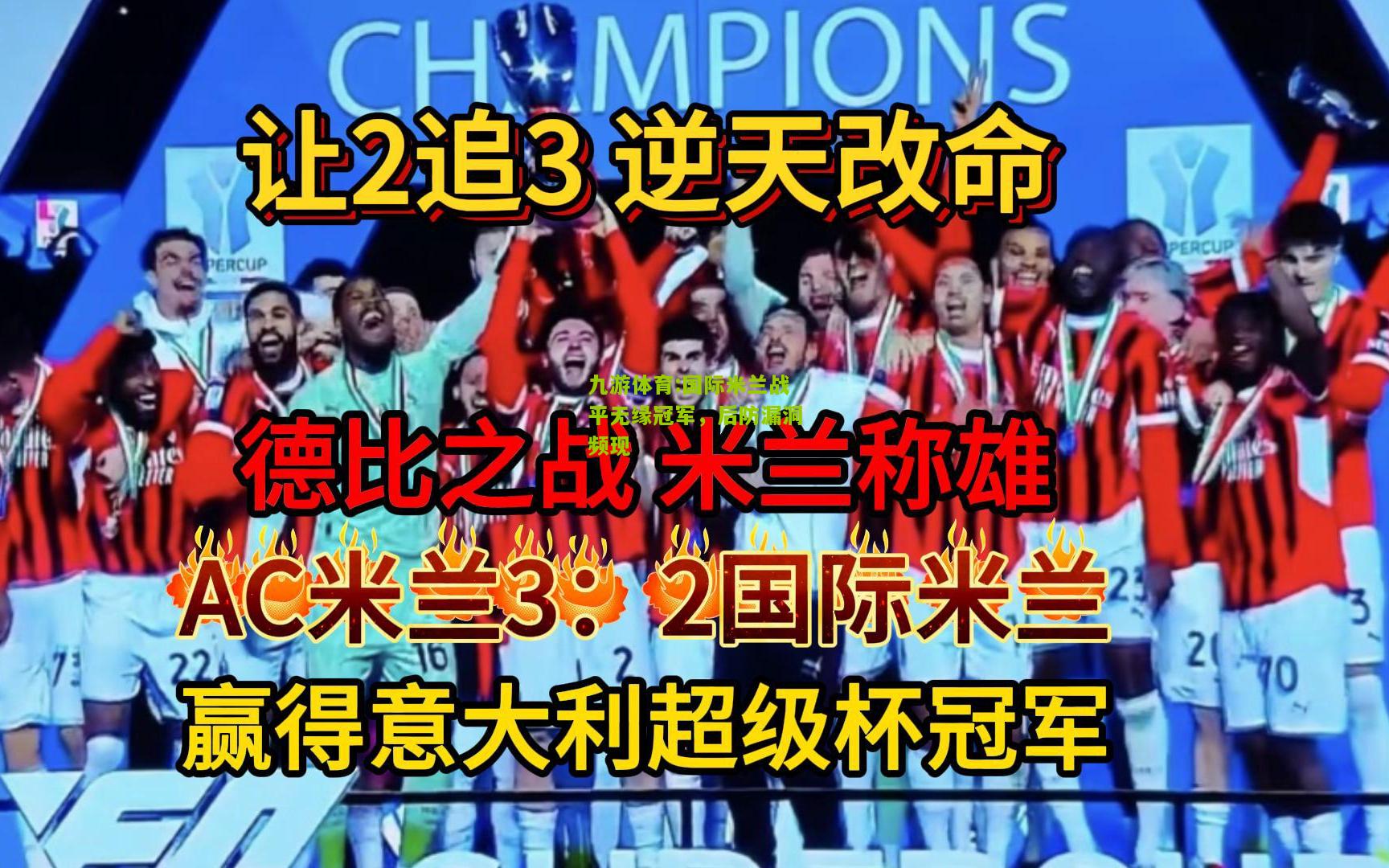 国际米兰战平无缘冠军，后防漏洞频现