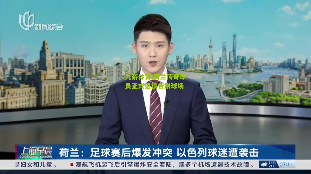 荷兰传奇球员正式退役告别球场