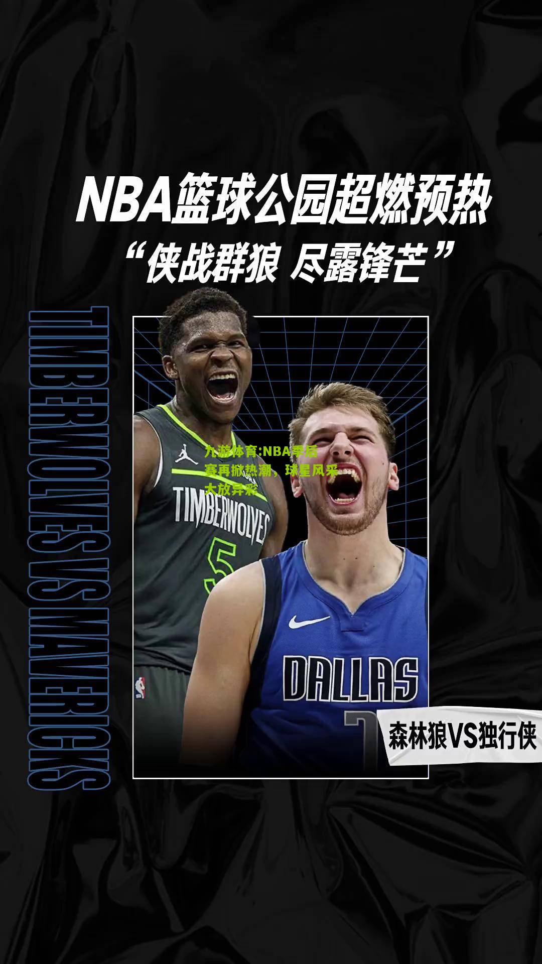 NBA季后赛再掀热潮，球星风采大放异彩