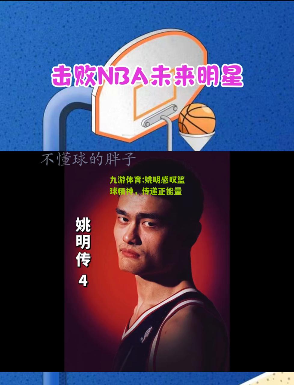 姚明感叹篮球精神，传递正能量