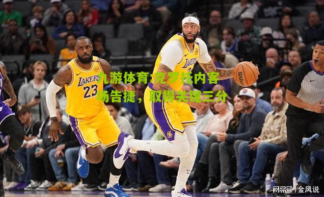 克罗托内客场告捷，取得关键三分
