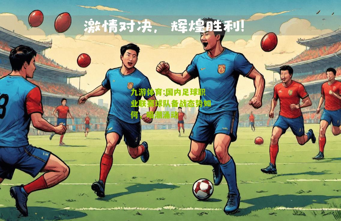 国内足球职业联赛球队备战态势如何，暗潮涌动