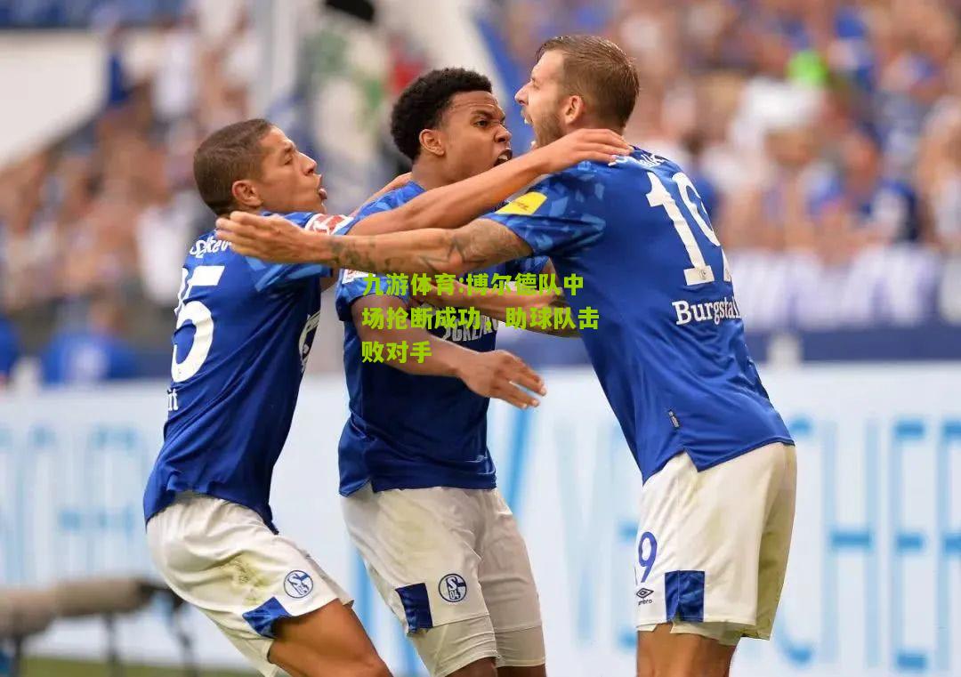 博尔德队中场抢断成功，助球队击败对手
