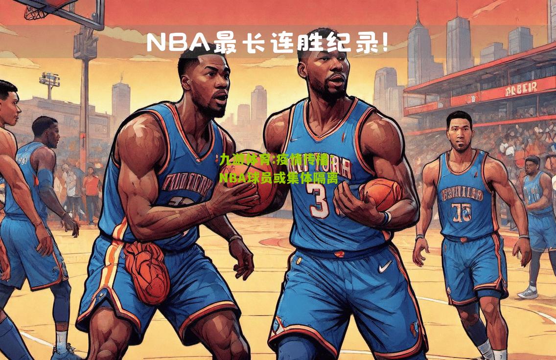 疫情传播：NBA球员或集体隔离