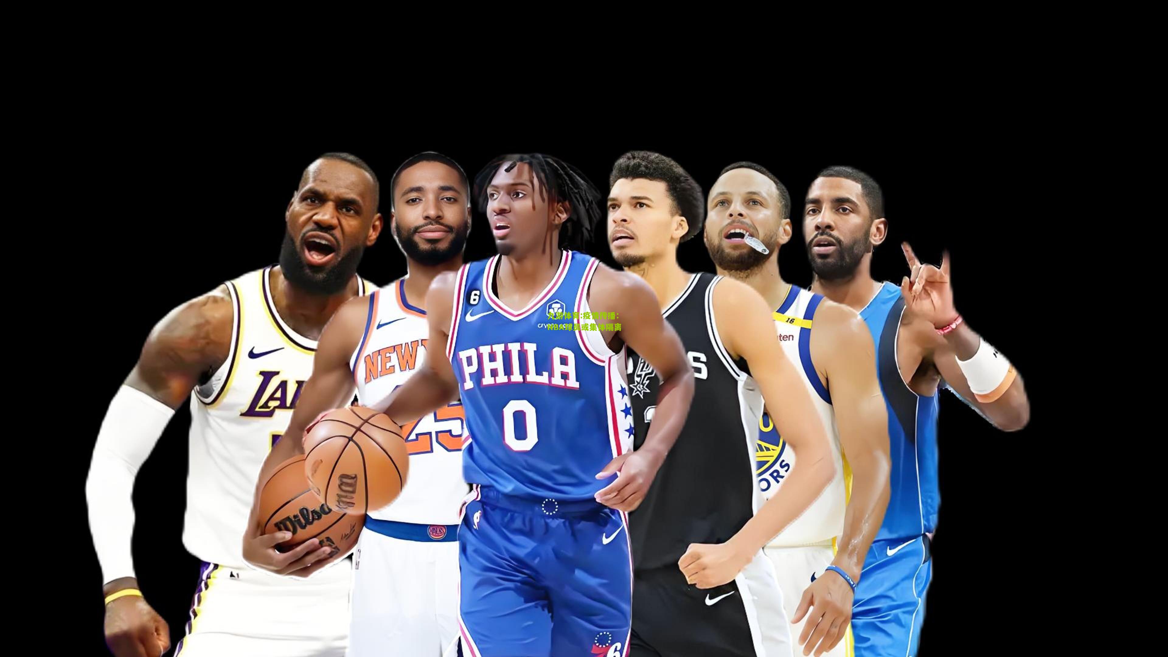 疫情传播：NBA球员或集体隔离