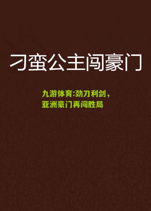 劲刀利剑，亚洲豪门再闯胜局