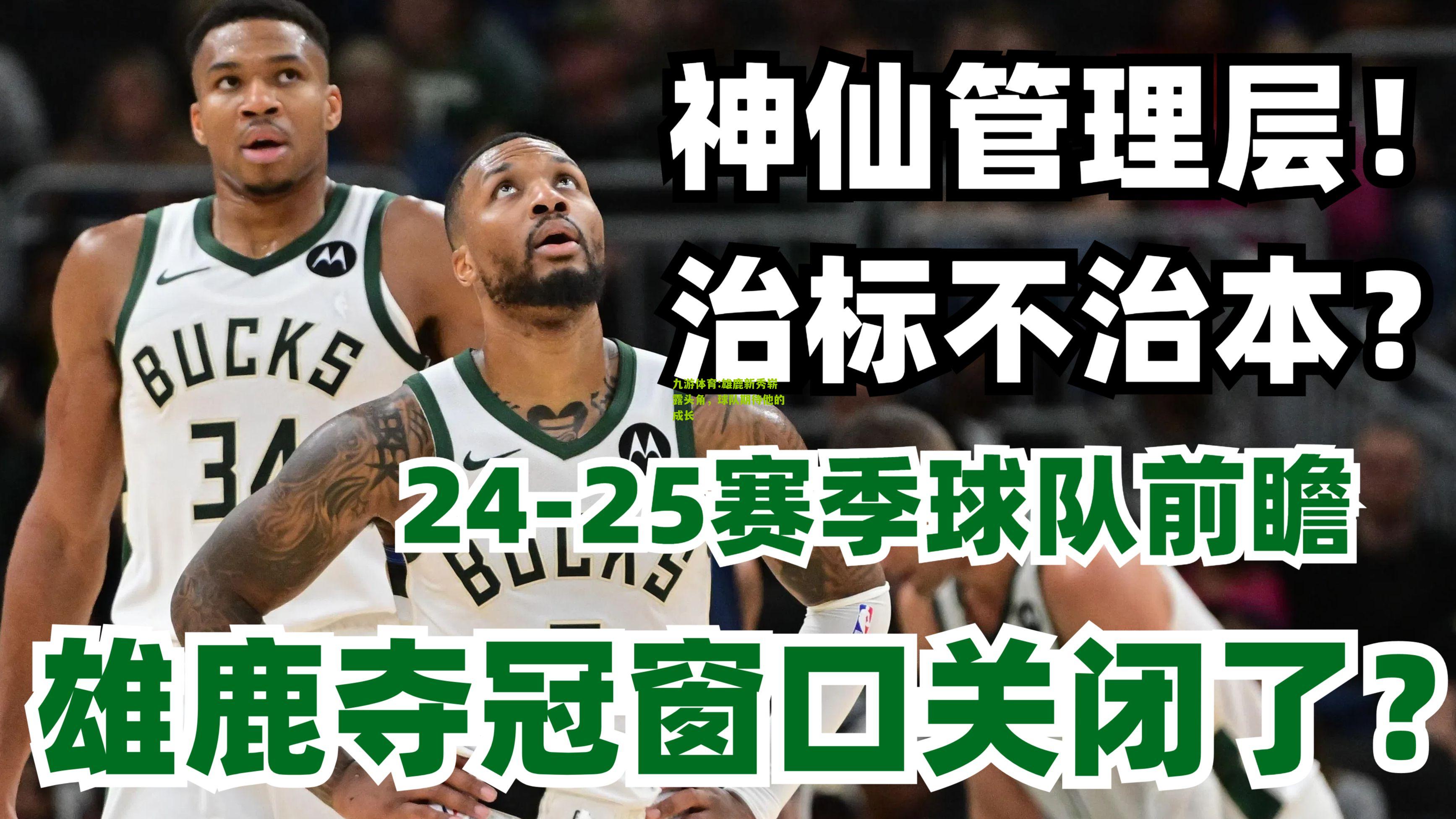 雄鹿新秀崭露头角，球队期待他的成长