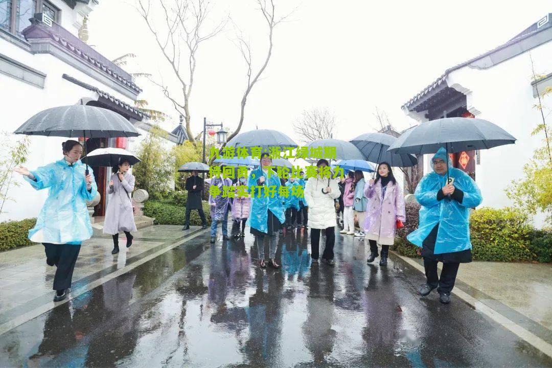浙江绿城期待回勇，下轮比赛将力争踏实打好每场
