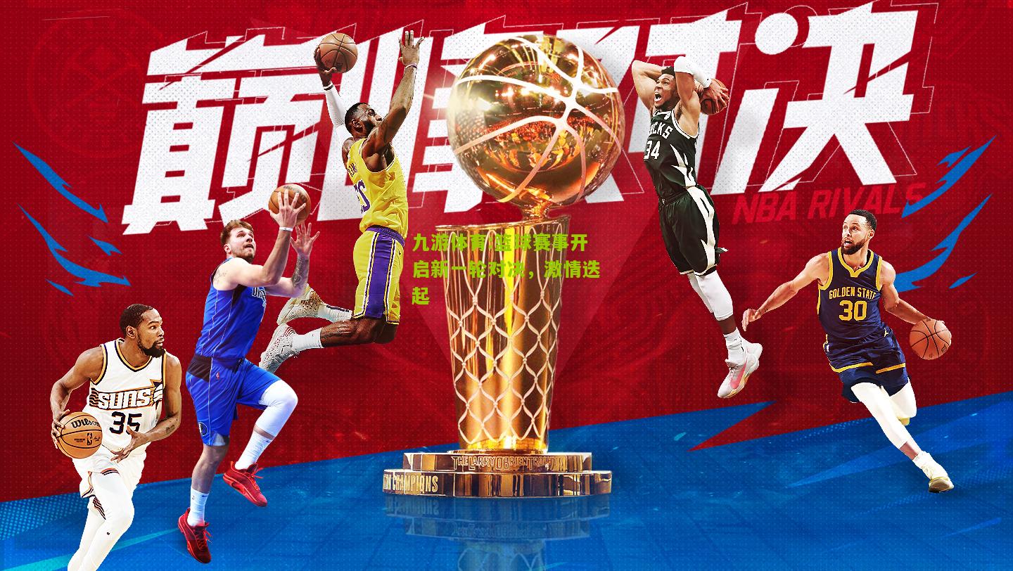 篮球赛事开启新一轮对决，激情迭起